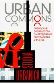 Urban commons. Городские сообщества за пределами государства и рынка