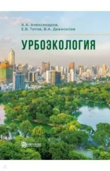 Урбоэкология. Учебник