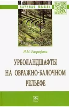 Урболандшафты на овражно-балочном рельефе