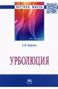 Урболюция. Монография