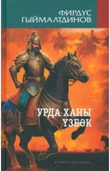 Урда ханы збк