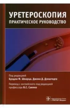 Уретероскопия. Практическое руководство