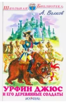 Урфин Джюс и его деревянные солдаты
