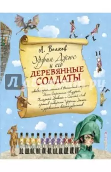 Урфин Джюс и его деревянные солдаты
