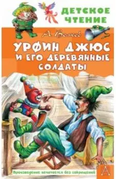 Урфин Джюс и его деревянные солдаты