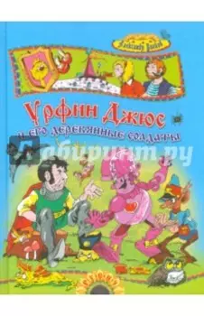 Урфин Джюс и его деревянные солдаты
