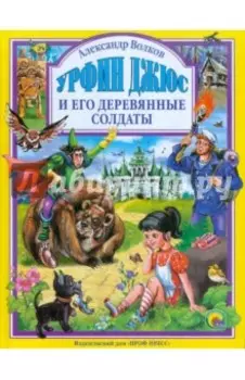 Урфин Джюс и его деревянные солдаты