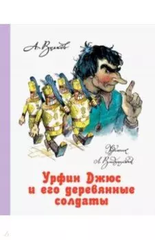 Урфин Джюс и его деревянные солдаты