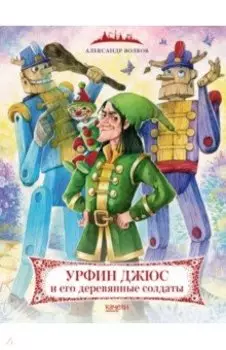 Урфин Джюс и его деревянные солдаты