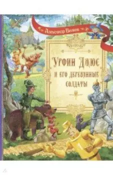 Урфин Джюс и его деревянные солдаты