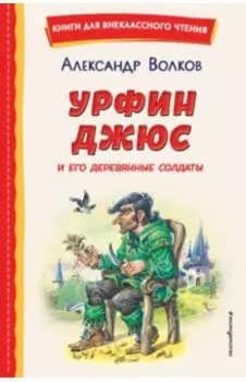 Урфин Джюс и его деревянные солдаты