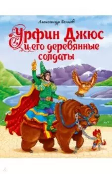 Урфин Джюс и его деревянные солдаты