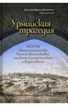 Урмийская трагедия. Житие священномученика Пимена (Белоликова), епископа Семиреченского и Верненск.