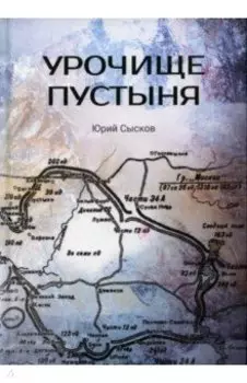 Урочище Пустыня