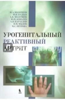 Урогенитальный реактивный артрит (болезнь Рейтера)