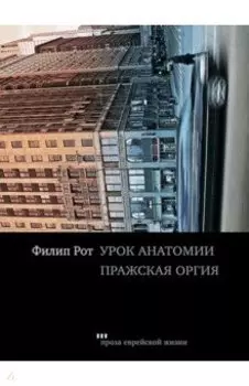 Урок анатомии. Пражская оргия