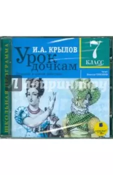 Урок дочкам. 7 класс. CDmp3