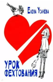 Урок фехтования