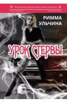 Урок стервы