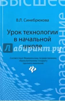 Урок технологии в начальной школе. Учебное пособие