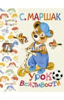 Урок вежливости