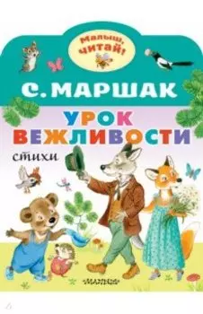 Урок вежливости