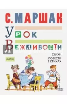 Урок вежливости. Стихи. Повести в стихах