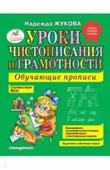 Уроки чистописания и грамотности. Обучающие прописи