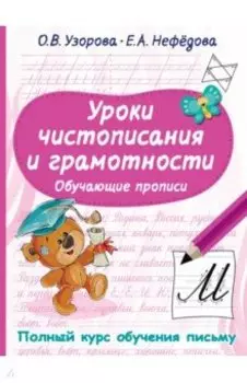 Уроки чистописания и грамотности. Обучающие прописи