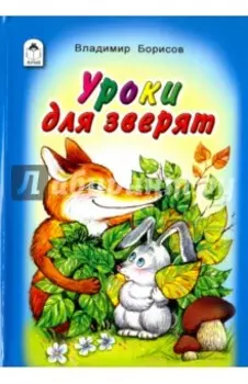 Уроки для зверят
