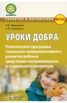 Уроки добра. Комплексная программа социально-коммуникативного развития ребенка