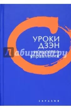 Уроки Дзэн. Искусство управления