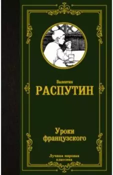 Уроки французского