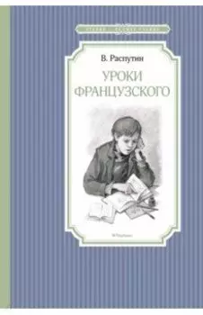 Уроки французского