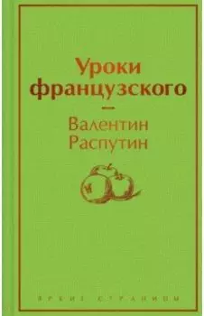 Уроки французского