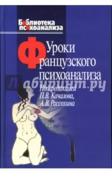 Уроки французского психоанализа: Десять лет франко-русских клинических коллоквиумов по психоанализу
