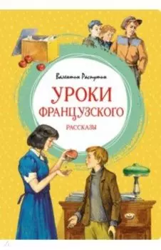 Уроки французского. Рассказы