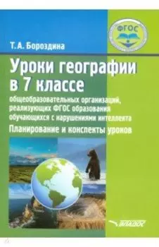 Уроки географии в 7 классе. Планирование и конспекты уроков. Адаптированные программы. ФГОС