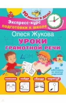 Уроки грамотной речи