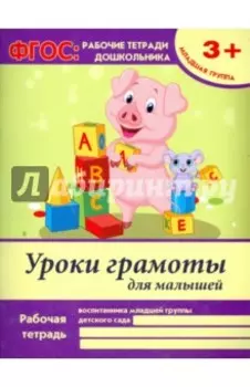 Уроки грамоты для малышей. Младшая группа. ФГОС