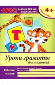 Уроки грамоты для малышей. Средняя группа. ФГОС ДО