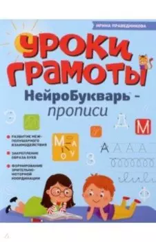 Уроки грамоты. НейроБукварь - прописи