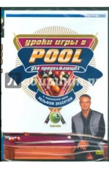 Уроки игры в Pool для продолжающих. Часть 3 (DVD)