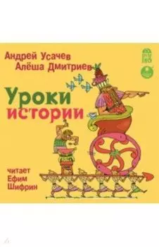 Уроки истории (CDmp3)