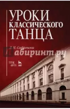 Уроки классического танца. Учебно-методическое пособие
