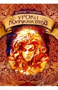 Уроки колдовства