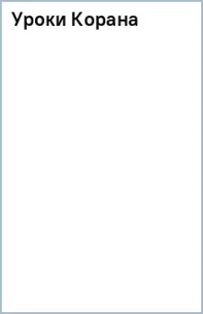 Уроки Корана
