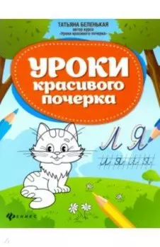 Уроки красивого почерка