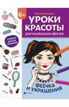 Уроки красоты для маленьких феечек. Феечка и украшения. Книжка-раскраска