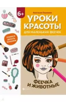Уроки красоты для маленьких феечек. Феечка и животные. Книжка-раскраска